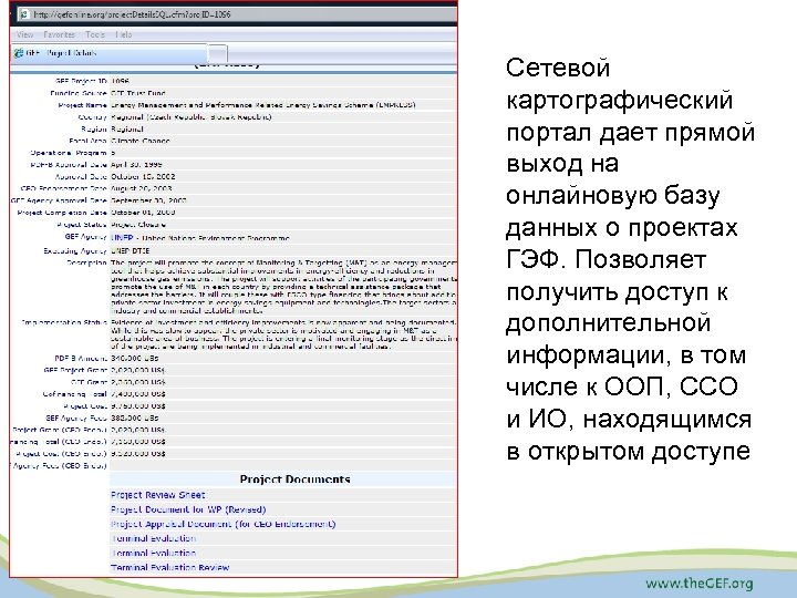 Сетевой картографический портал дает прямой выход на онлайновую базу данных о проектах ГЭФ. Позволяет