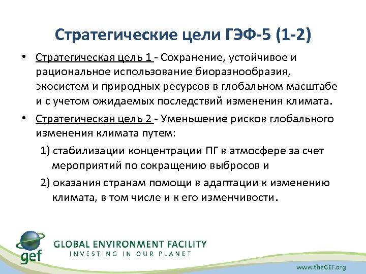 Стратегические цели ГЭФ-5 (1 -2) • Стратегическая цель 1 - Сохранение, устойчивое и рациональное