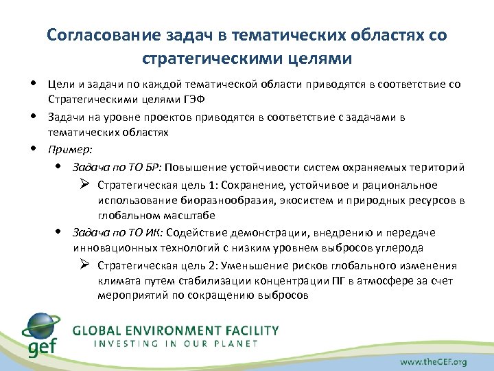 Согласование задач в тематических областях со стратегическими целями • Цели и задачи по каждой