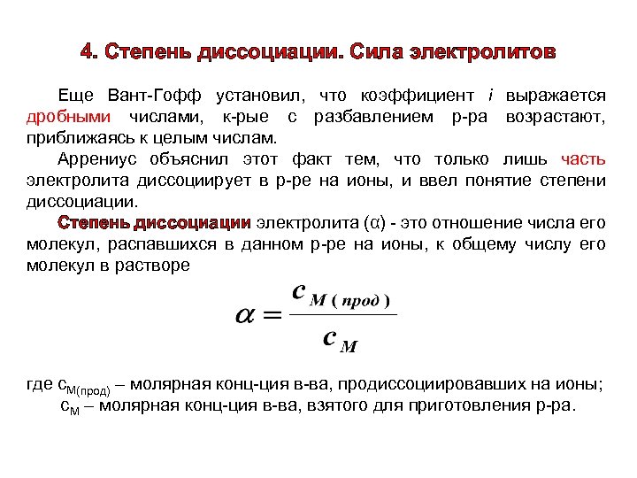 Степени диссоциации веществ. Формула для вычисления степени электролитической диссоциации. Как найти степень диссоциации раствора.