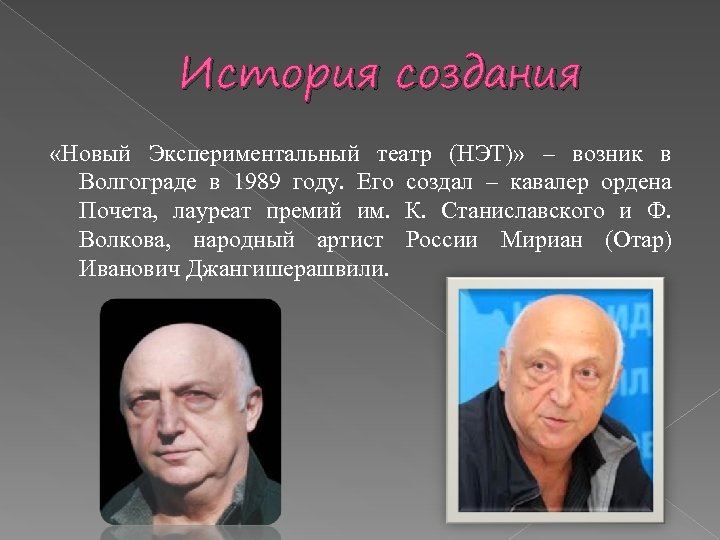 История создания «Новый Экспериментальный театр (НЭТ)» – возник в Волгограде в 1989 году. Его