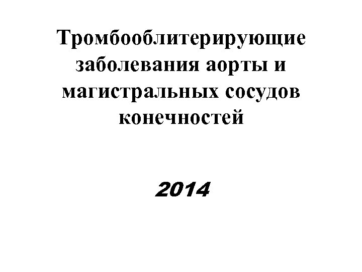 Тромбооблитерирующие заболевания аорты и магистральных сосудов конечностей 2014 