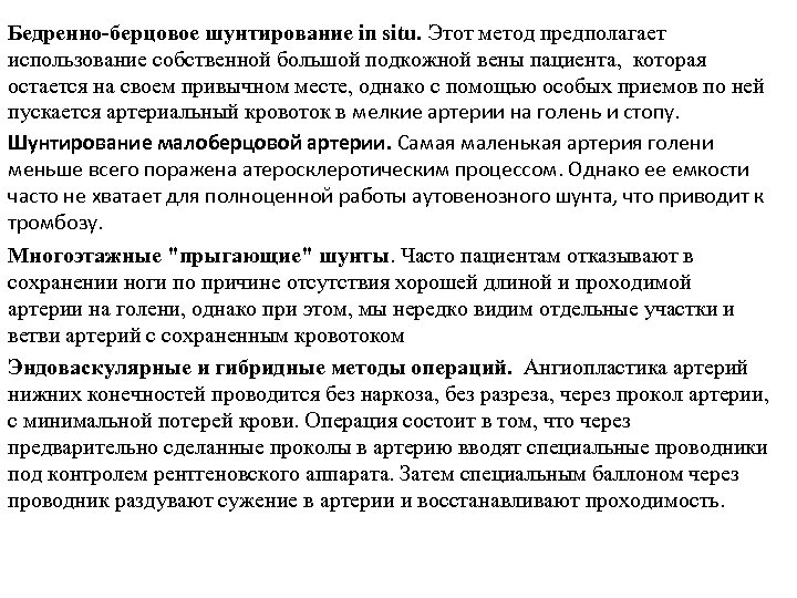Бедренно-берцовое шунтирование in situ. Этот метод предполагает использование собственной большой подкожной вены пациента, которая