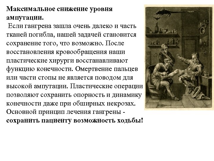 Максимальное снижение уровня ампутации. Если гангрена зашла очень далеко и часть тканей погибла, нашей
