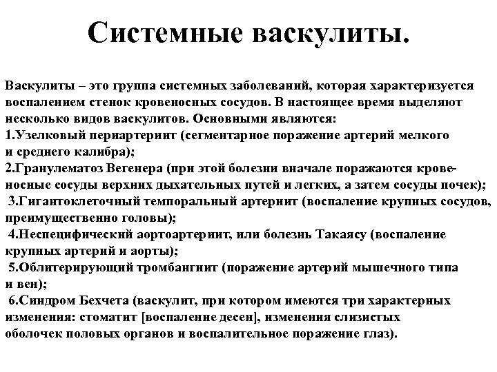 Системные васкулиты. Васкулиты – это группа системных заболеваний, которая характеризуется воспалением стенок кровеносных сосудов.