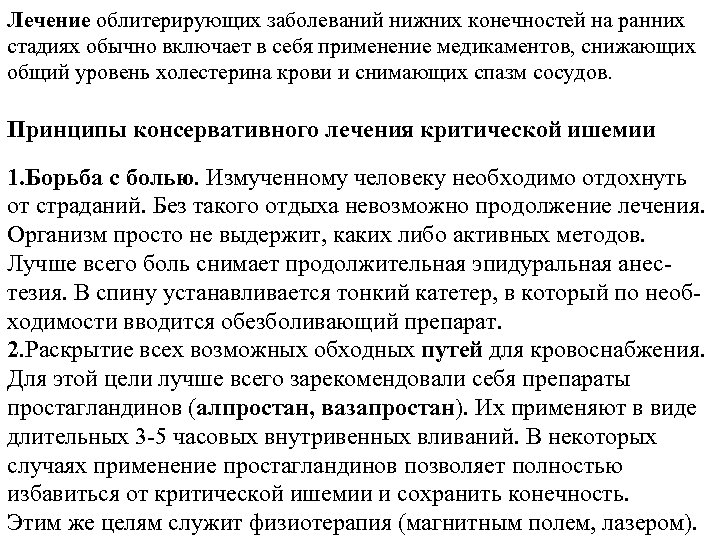 Лечение облитерирующих заболеваний нижних конечностей на ранних стадиях обычно включает в себя применение медикаментов,