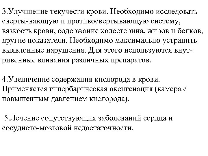 3. Улучшение текучести крови. Необходимо исследовать сверты-вающую и противосвертывающую систему, вязкость крови, содержание холестерина,