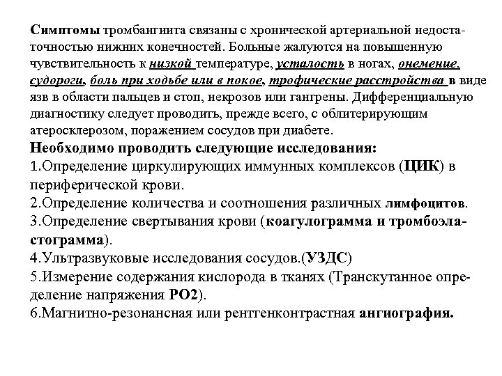 Симптомы тромбангиита связаны с хронической артериальной недостаточностью нижних конечностей. Больные жалуются на повышенную чувствительность