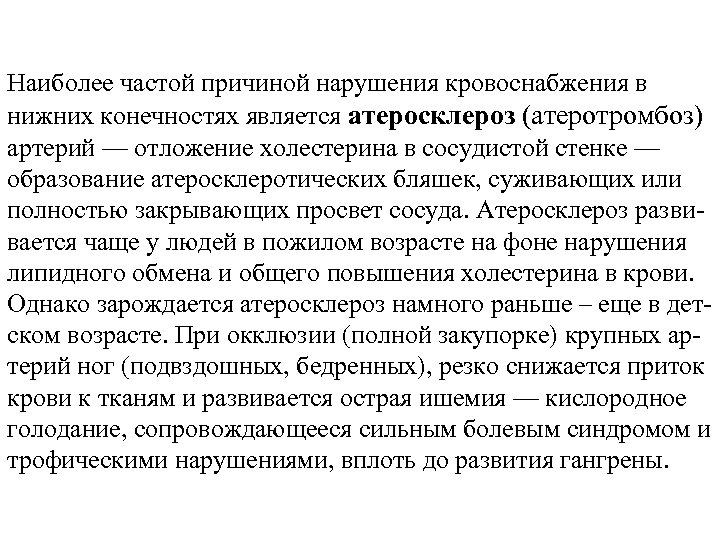 Наиболее частой причиной нарушения кровоснабжения в нижних конечностях является атеросклероз (атеротромбоз) артерий — отложение