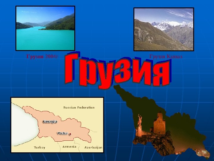 Грузия 2004 г Грузия Кавказ 