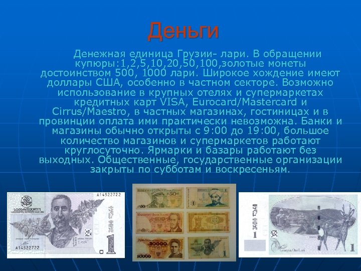 Деньги Денежная единица Грузии- лари. В обращении купюры: 1, 2, 5, 10, 20, 50,