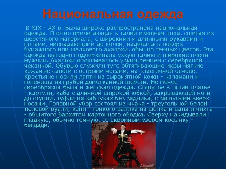 Национальная одежда В XIX - XX в. Была широко распространена национальная одежда. Плотно прилегающая