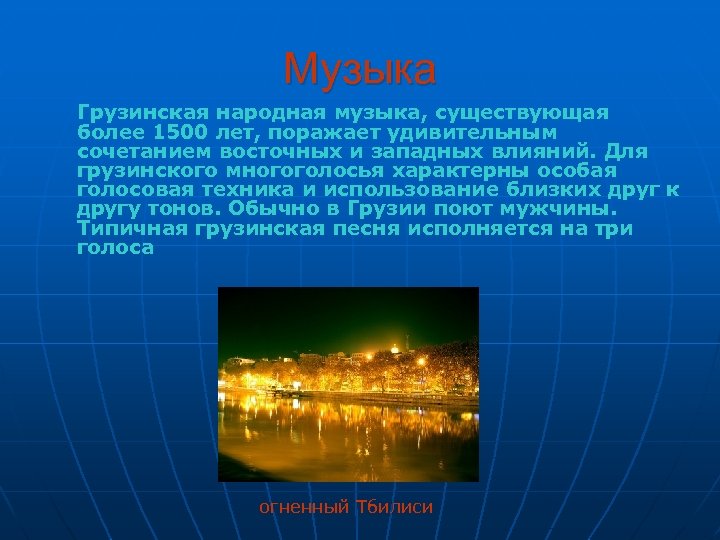 Музыка Грузинская народная музыка, существующая более 1500 лет, поражает удивительным сочетанием восточных и западных