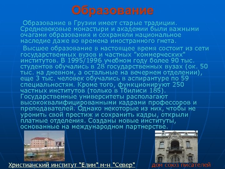 Образование в Грузии имеет старые традиции. Средневековые монастыри и академии были важными очагами образования