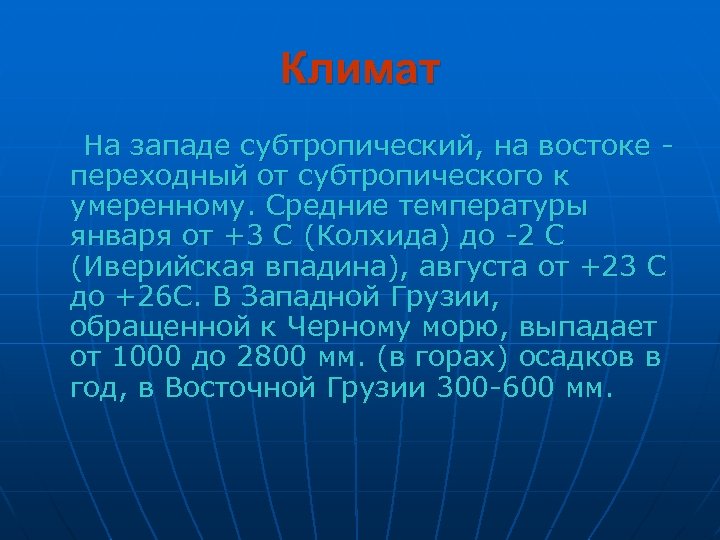 Климат На западе субтропический, на востоке переходный от субтропического к умеренному. Средние температуры января