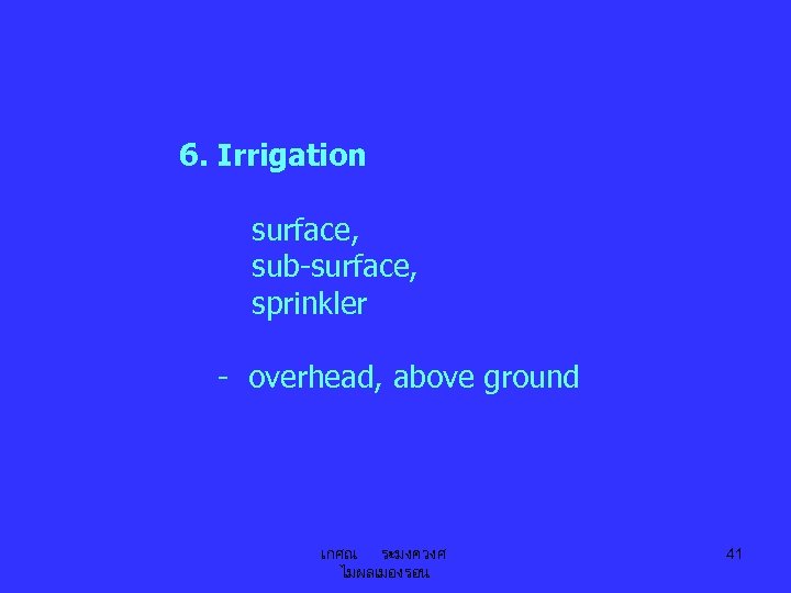 6. Irrigation surface, sub-surface, sprinkler - overhead, above ground เกศณ ระมงควงศ ไมผลเมองรอน 41 