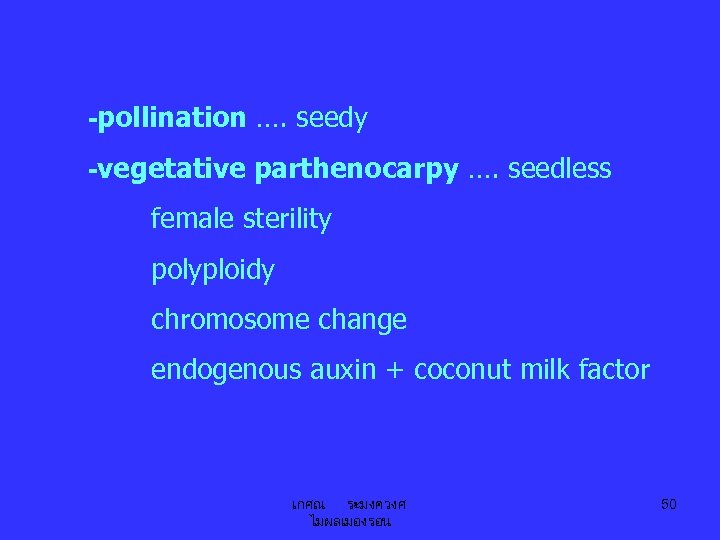 -pollination …. seedy -vegetative parthenocarpy …. seedless female sterility polyploidy chromosome change endogenous auxin