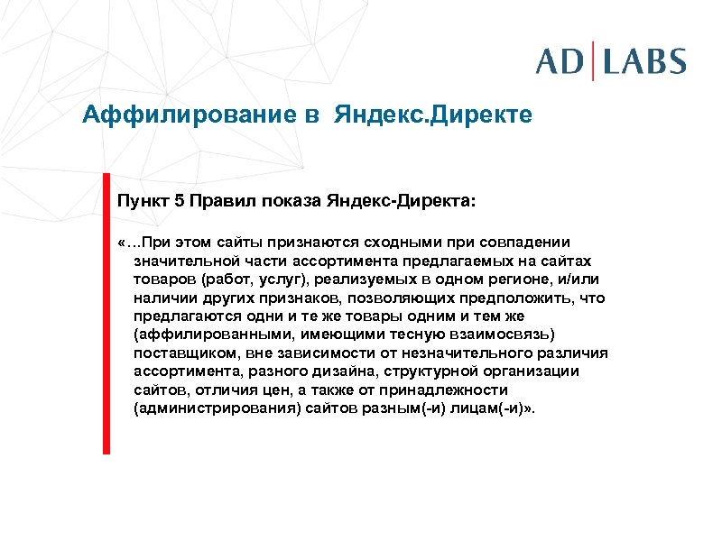 Аффилирование в Яндекс. Директе Пункт 5 Правил показа Яндекс-Директа: «…При этом сайты признаются сходными