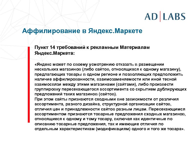 Аффилирование в Яндекс. Маркете Пункт 14 требований к рекламным Материалам Яндекс. Маркета: «Яндекс может