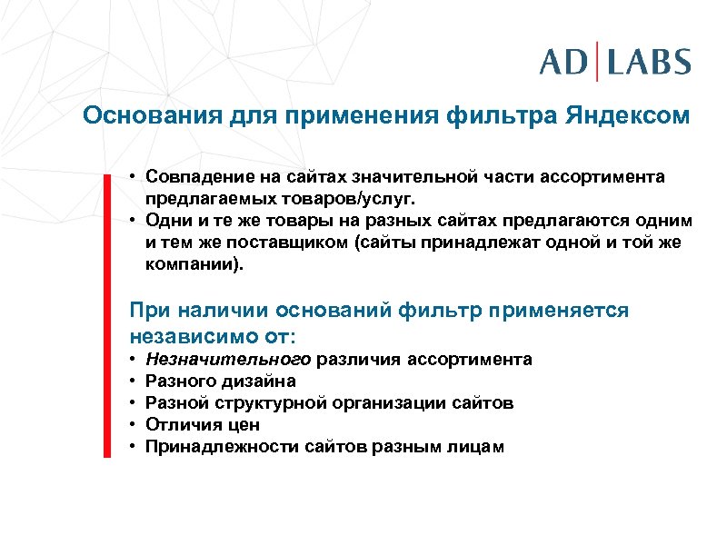 Основания для применения фильтра Яндексом • Совпадение на сайтах значительной части ассортимента предлагаемых товаров/услуг.