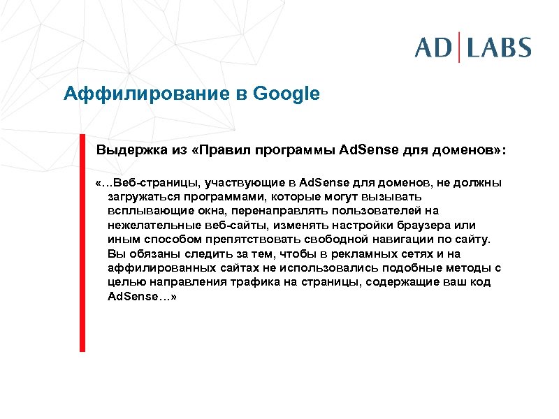 Аффилирование в Google Выдержка из «Правил программы Ad. Sense для доменов» : «…Веб-страницы, участвующие