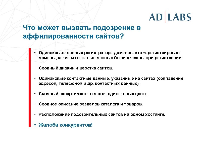 Что может вызвать подозрение в аффилированности сайтов? • Одинаковые данные регистратора доменов: кто зарегистрировал