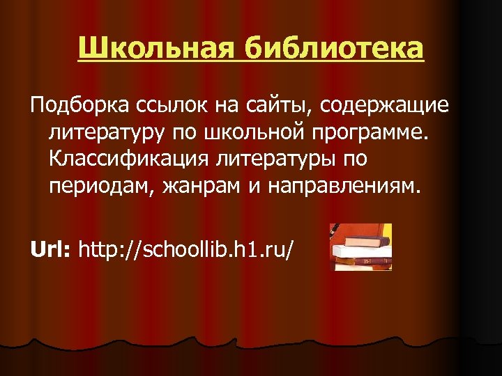 Школьная библиотека Подборка ссылок на сайты, содержащие литературу по школьной программе. Классификация литературы по