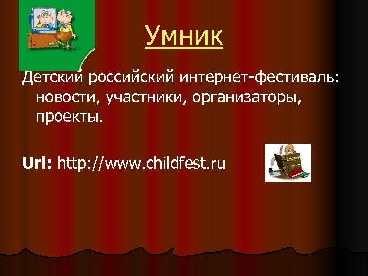 Умник Детский российский интернет-фестиваль: новости, участники, организаторы, проекты. Url: http: //www. childfest. ru 
