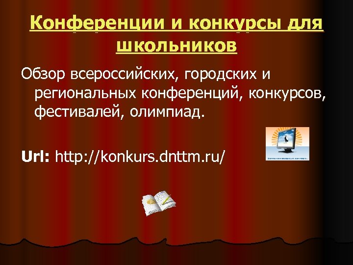 Конференции и конкурсы для школьников Обзор всероссийских, городских и региональных конференций, конкурсов, фестивалей, олимпиад.