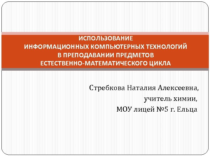 Преподавание предметов естественного цикла. Учитель химии Стребкова Наталья Алексеевна. Стребкова 5 лицей. Стрепкова Наталия Алексеевна Москва. Стребкова Наталия Алексеевна авторские задачи.