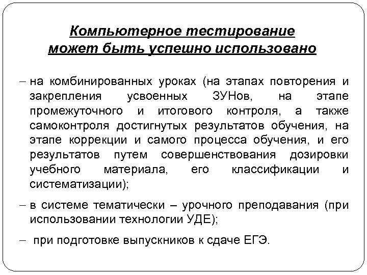 Компьютерное тестирование может быть успешно использовано - на комбинированных уроках (на этапах повторения и