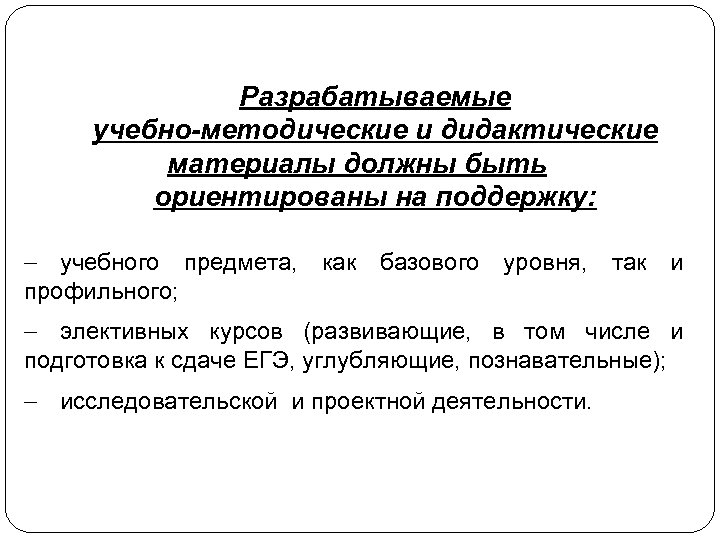 Разрабатываемые учебно-методические и дидактические материалы должны быть ориентированы на поддержку: - учебного предмета, как