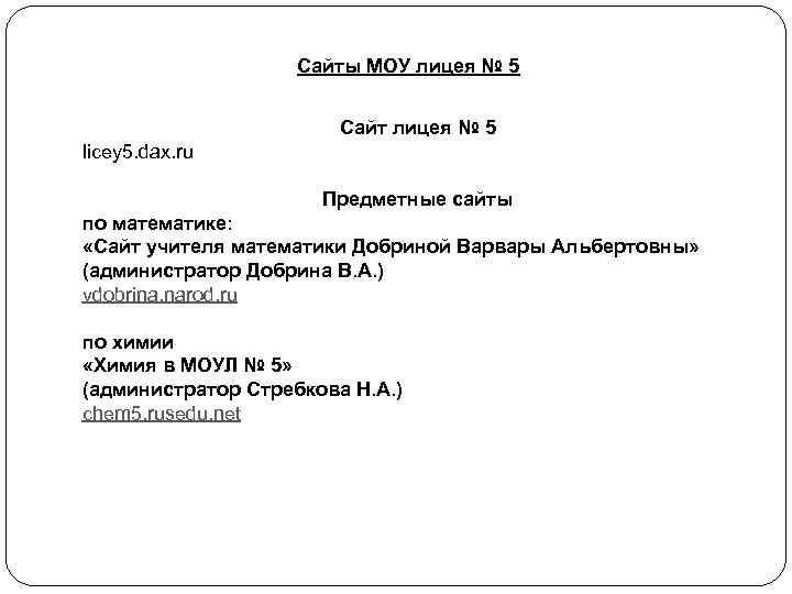 Сайты МОУ лицея № 5 Сайт лицея № 5 licey 5. dax. ru Предметные