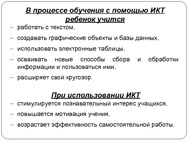 В процессе обучения с помощью ИКТ ребенок учится - работать с текстом, - создавать