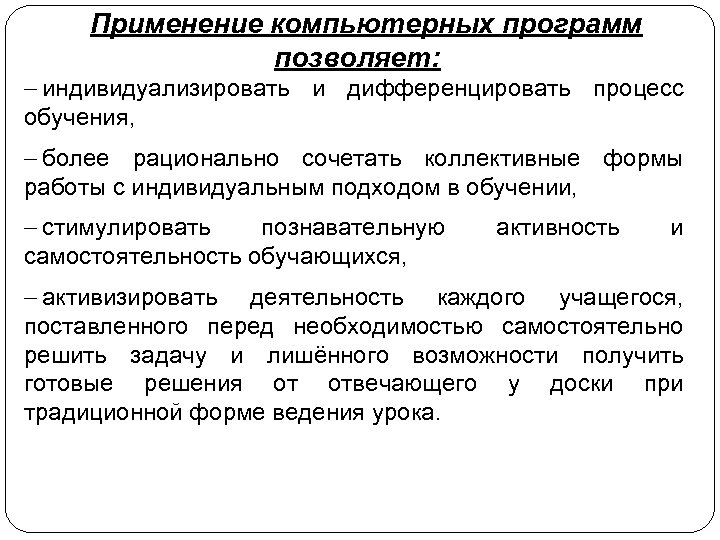 Применение компьютерных программ позволяет: - индивидуализировать и дифференцировать процесс обучения, - более рационально сочетать
