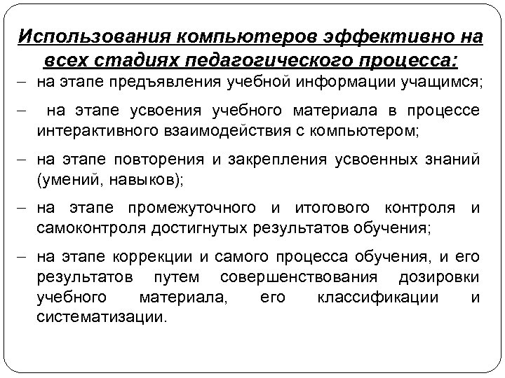 Использования компьютеров эффективно на всех стадиях педагогического процесса: - на этапе предъявления учебной информации