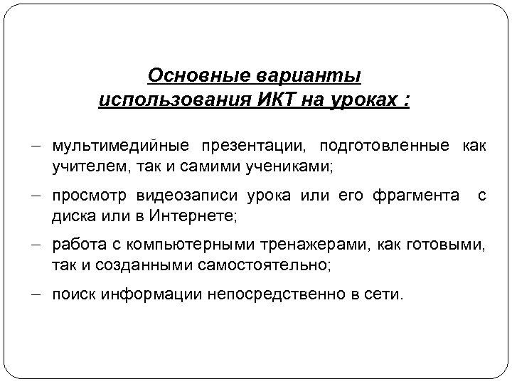 Основные варианты использования ИКТ на уроках : - мультимедийные презентации, подготовленные как учителем, так