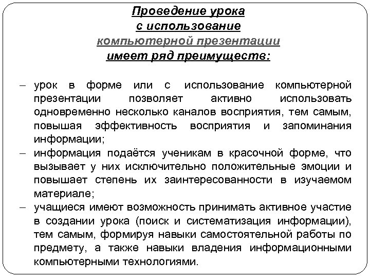 Проведение урока с использование компьютерной презентации имеет ряд преимуществ: - урок в форме или
