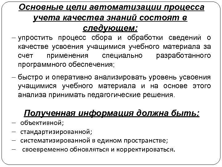 Основные цели автоматизации процесса учета качества знаний состоят в следующем: - упростить процесс сбора