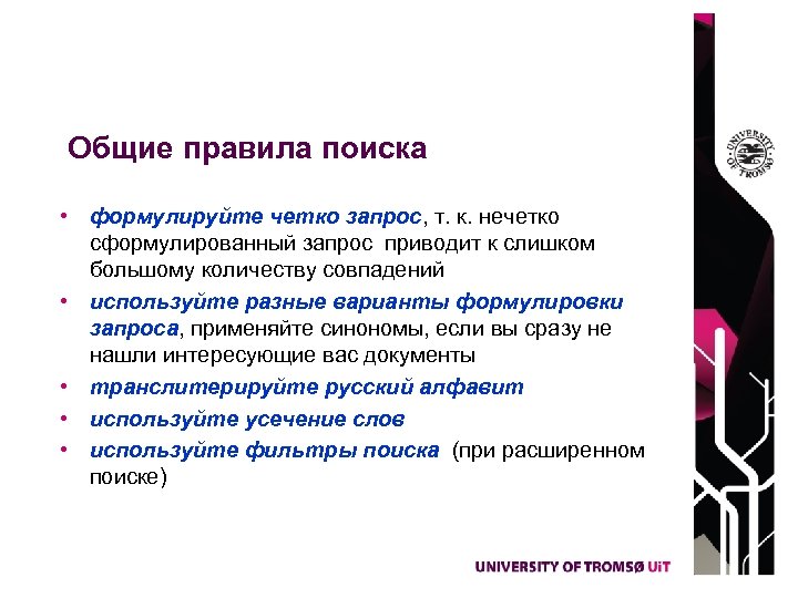 Общие правила поиска • формулируйте четко запрос, т. к. нечетко сформулированный запрос приводит к