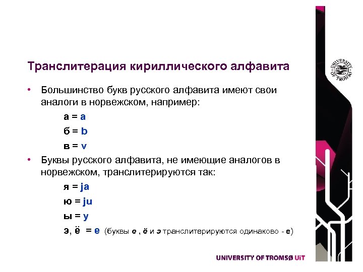 Транслитерация кириллического алфавита • Большинство букв русского алфавита имеют свои аналоги в норвежском, например: