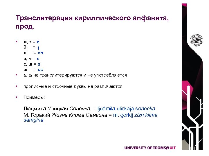 Транслитерация кириллического алфавита, прод. • • ж, з = z й = j x
