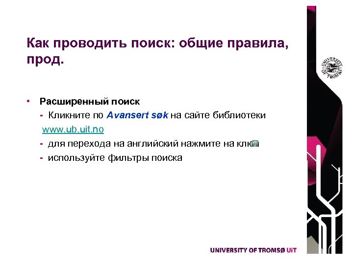 Как проводить поиск: общие правила, прод. • Pасширенный поиск - Кликните по Avansert søk
