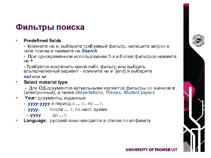 Фильтры поиска • Predefined fields - Кликните на v, выберите требуемый фильтр, напишите запрос