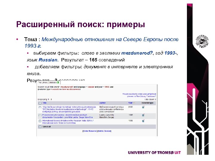 Расширенный поиск: примеры • Тема : Международные отношения на Севере Европы после 1993 г.
