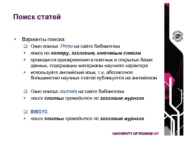 Поиск статей • Варианты поиска: q Окно поиска Primo на сайте библиотеки § §