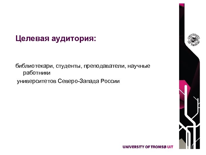 Целевая аудитория: библиотекари, студенты, преподаватели, научные работники университетов Северо-Запада России 