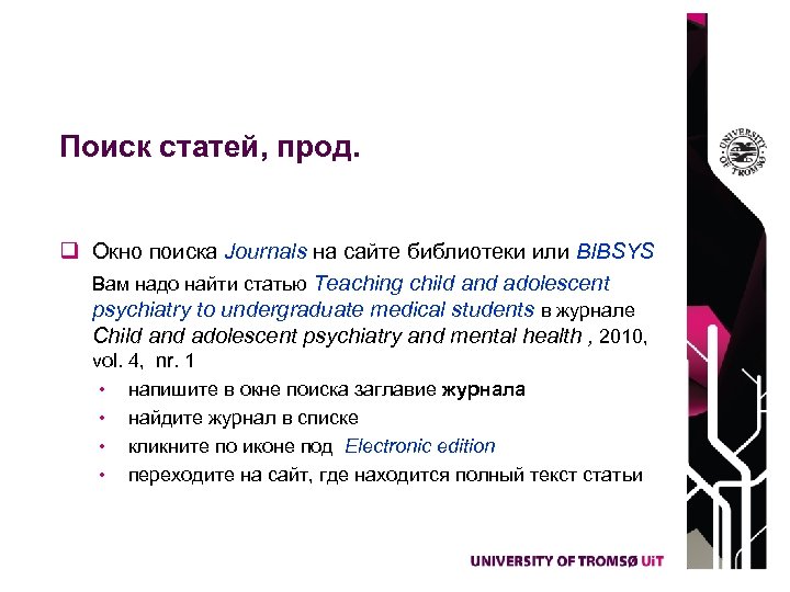 Поиск статей, прод. q Окно поиска Journals на сайте библиотеки или BIBSYS Вам надо