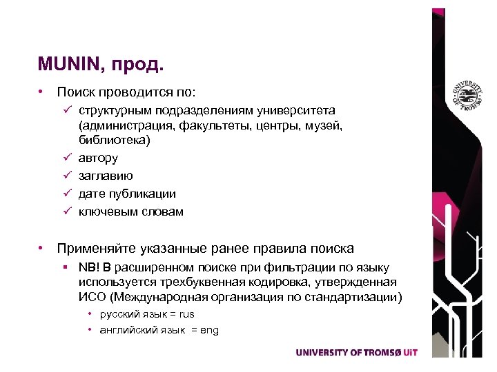 MUNIN, прод. • Поиск проводится по: ü структурным подразделениям университета ü ü (администрация, факультеты,