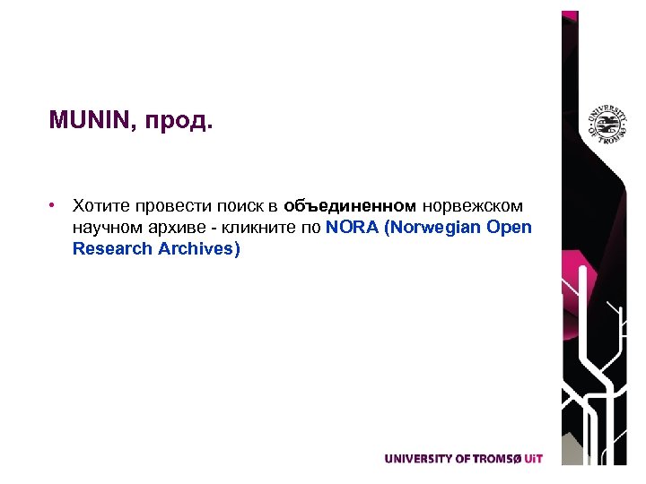 MUNIN, прод. • Хотите провести поиск в объединенном норвежском научном архиве - кликните по